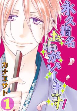 永久指名おねがいします 特装版 無料 試し読みなら Amebaマンガ 旧 読書のお時間です 永久指名おねがいします 特装版 無料 試し読みなら Amebaマンガ 旧 読書のお時間です