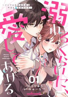 溺れるくらいに、愛してあげる~イジワルな未紘先輩は今日も番を甘やかす~1巻