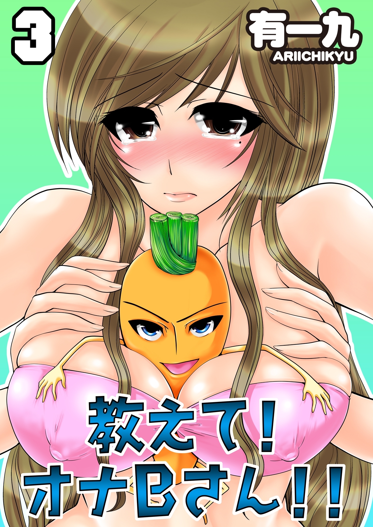 教えて！オナＢさん!!