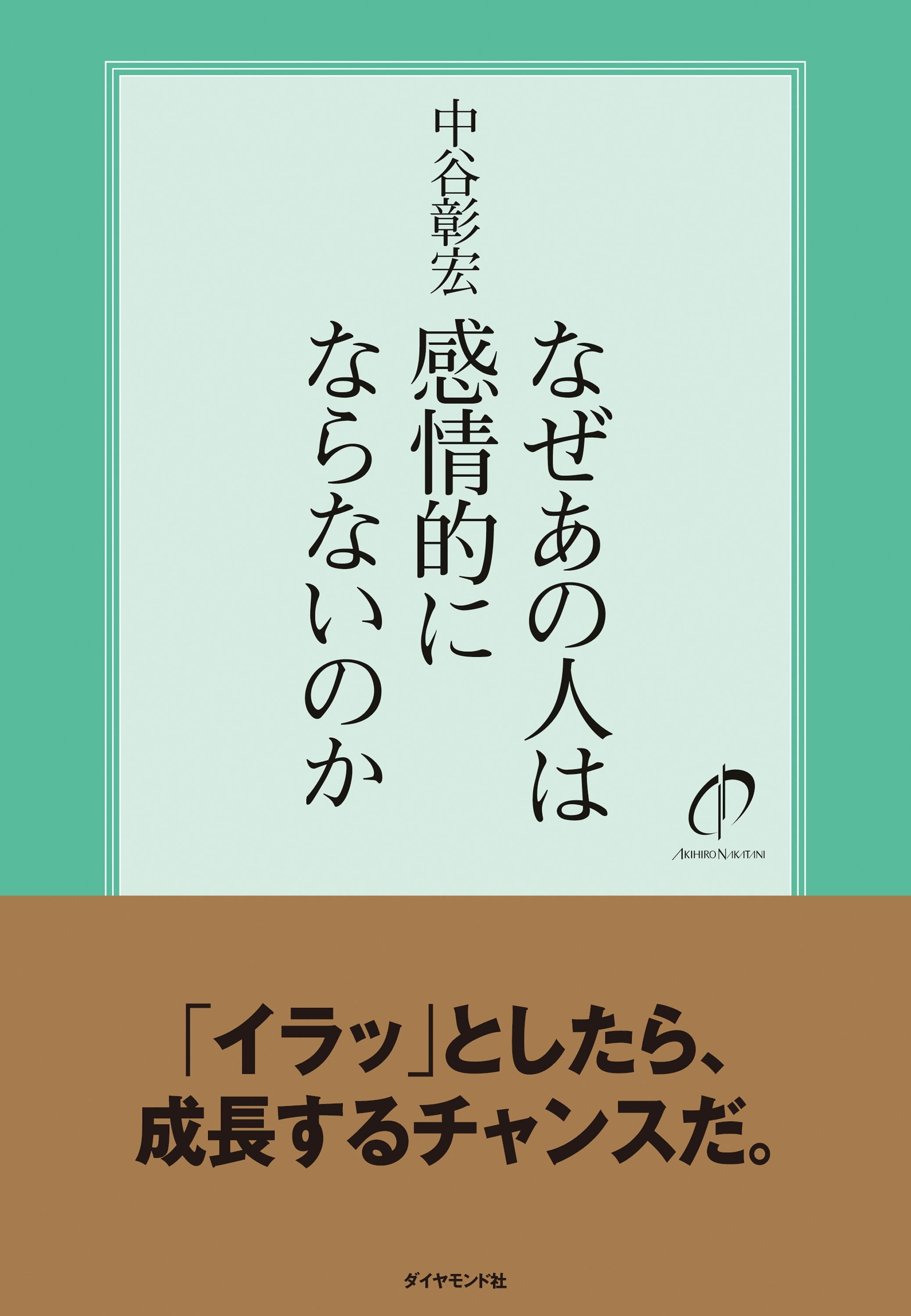 なぜあの人は感情的にならないのか