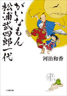 がいなもん 松浦武四郎一代
