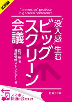<試読版>“没入感”生むビッグスクリーン会議(日経BP Next ICT選書)