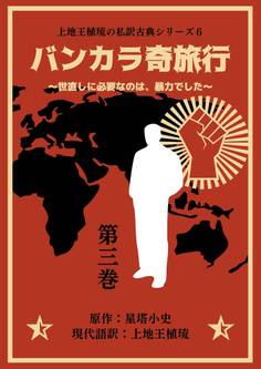 上地王植琉の私訳古典シリーズ6 バンカラ奇旅行 ~世直しに必要なのは、暴力でした~ 分冊版