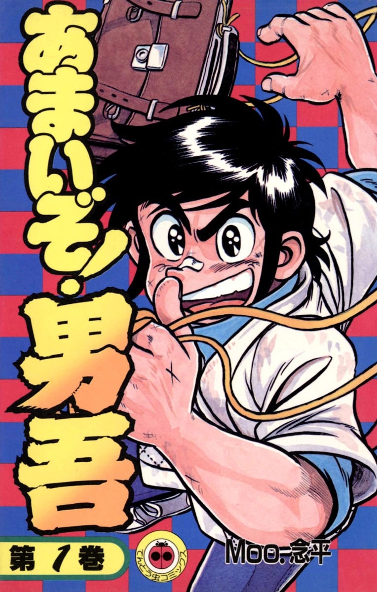 あまいぞ！男吾　1