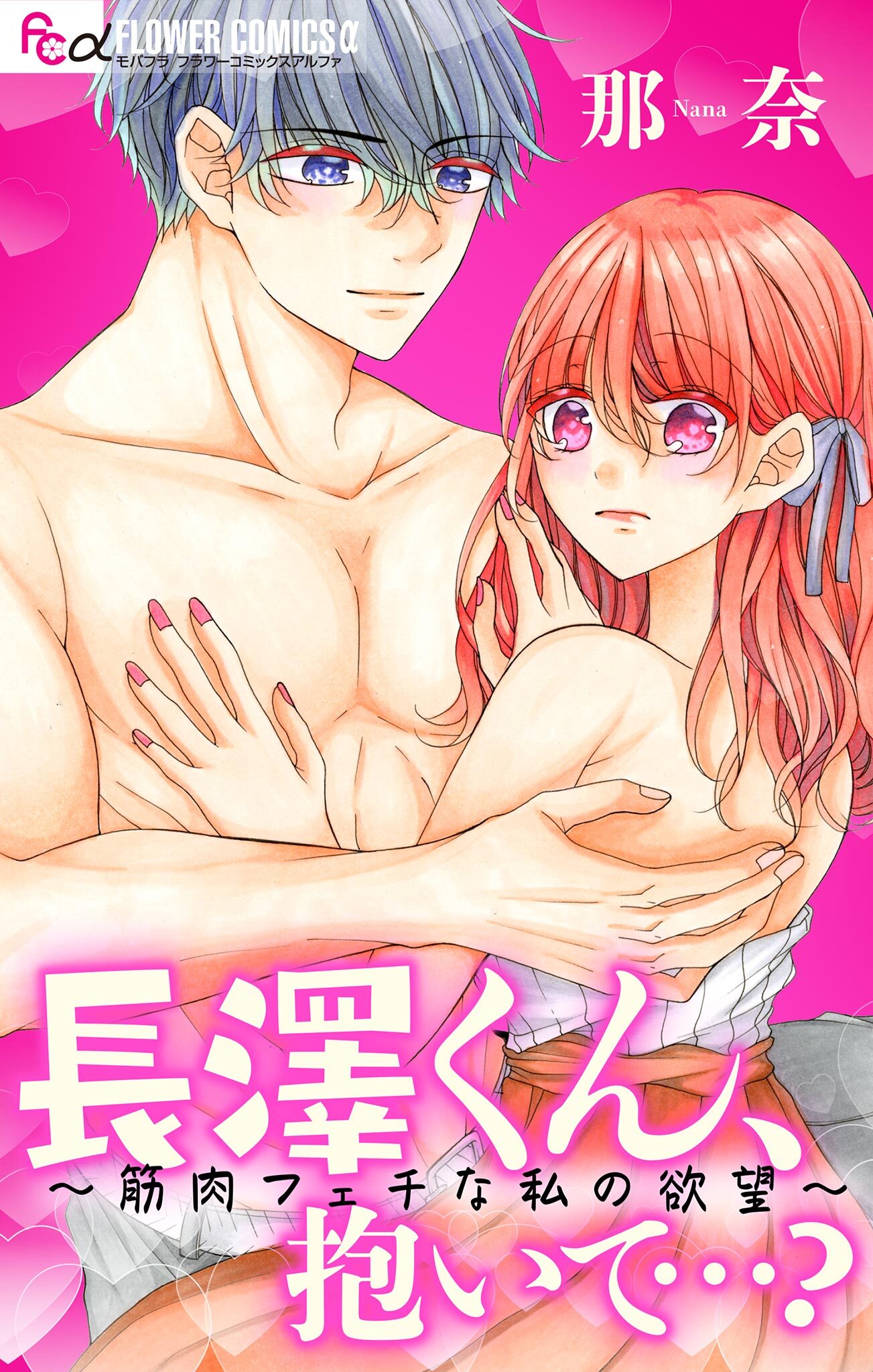【期間限定　無料お試し版　閲覧期限2026年6月30日】長澤くん、抱いて…？～筋肉フェチな私の欲望～【マイクロ】 1
