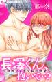 【期間限定 無料お試し版 閲覧期限2026年6月30日】長澤くん、抱いて…?~筋肉フェチな私の欲望~【マイクロ】 1