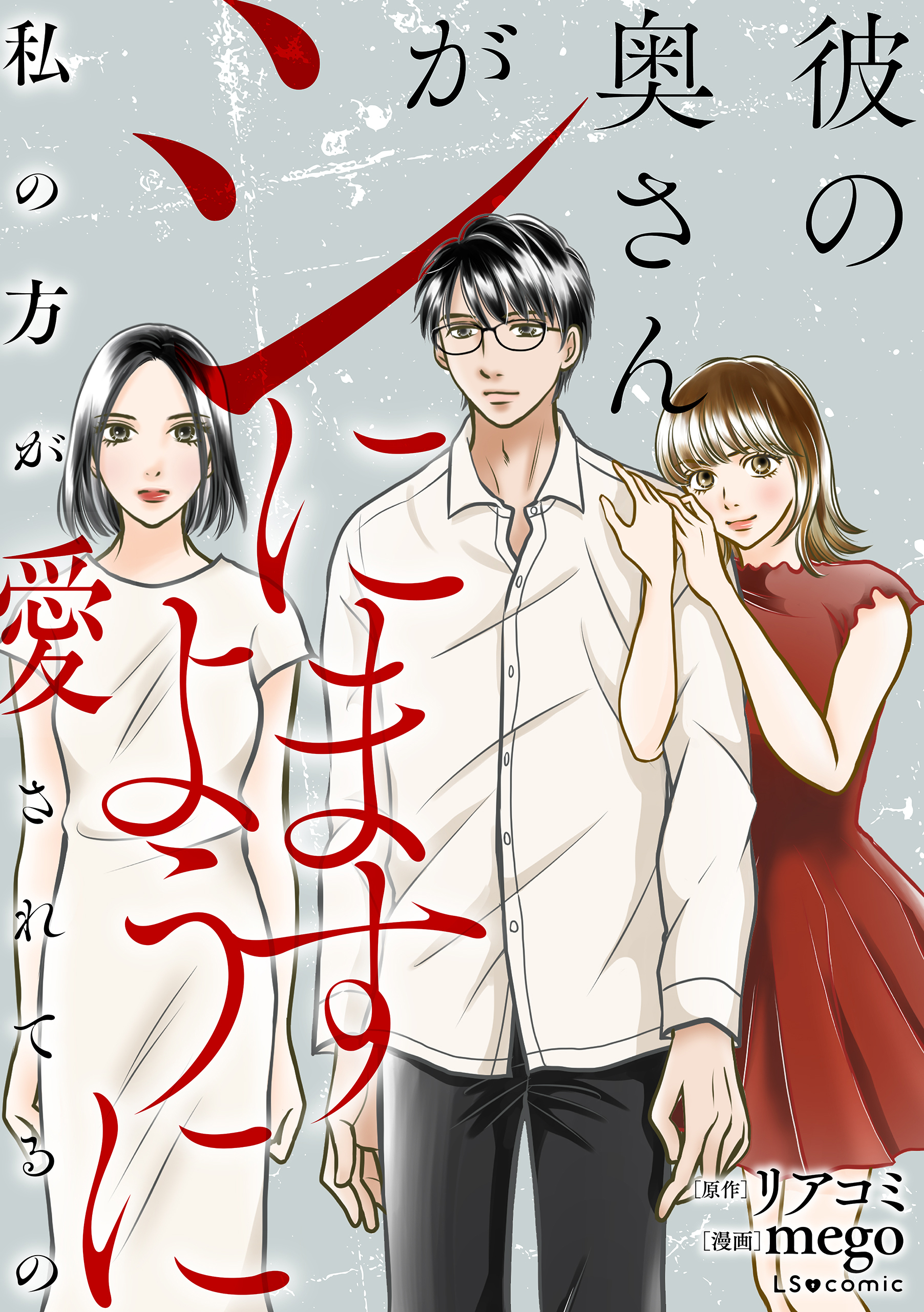 彼の奥さんがシにますように　私の方が愛されてるの