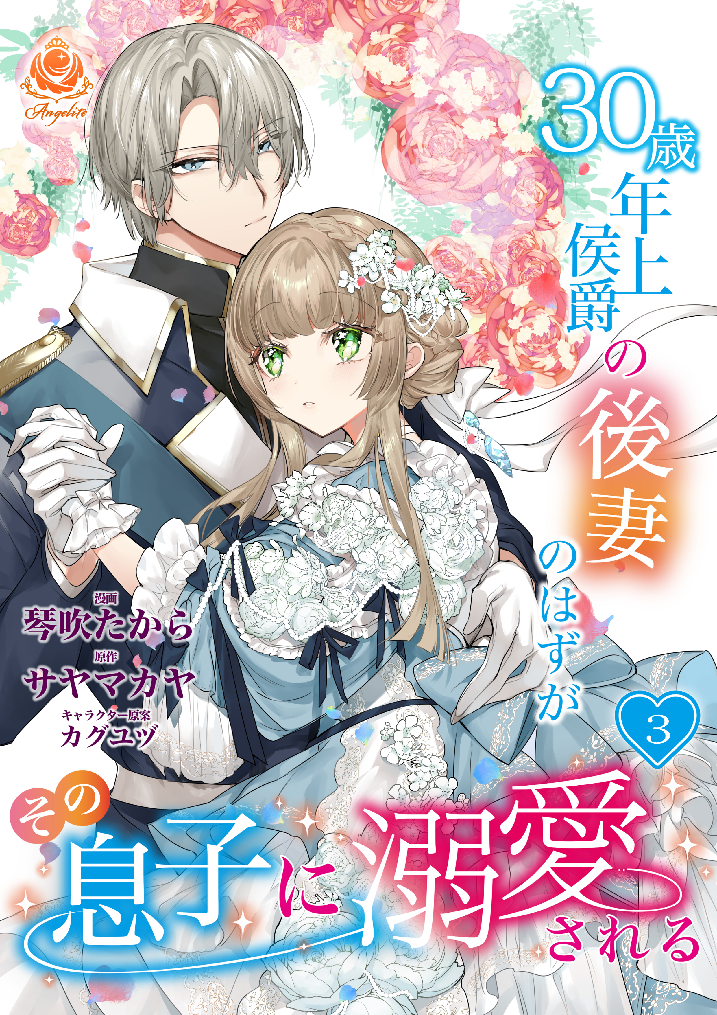【期間限定　無料お試し版　閲覧期限2026年6月4日】30歳年上侯爵の後妻のはずがその息子に溺愛される【第3話】