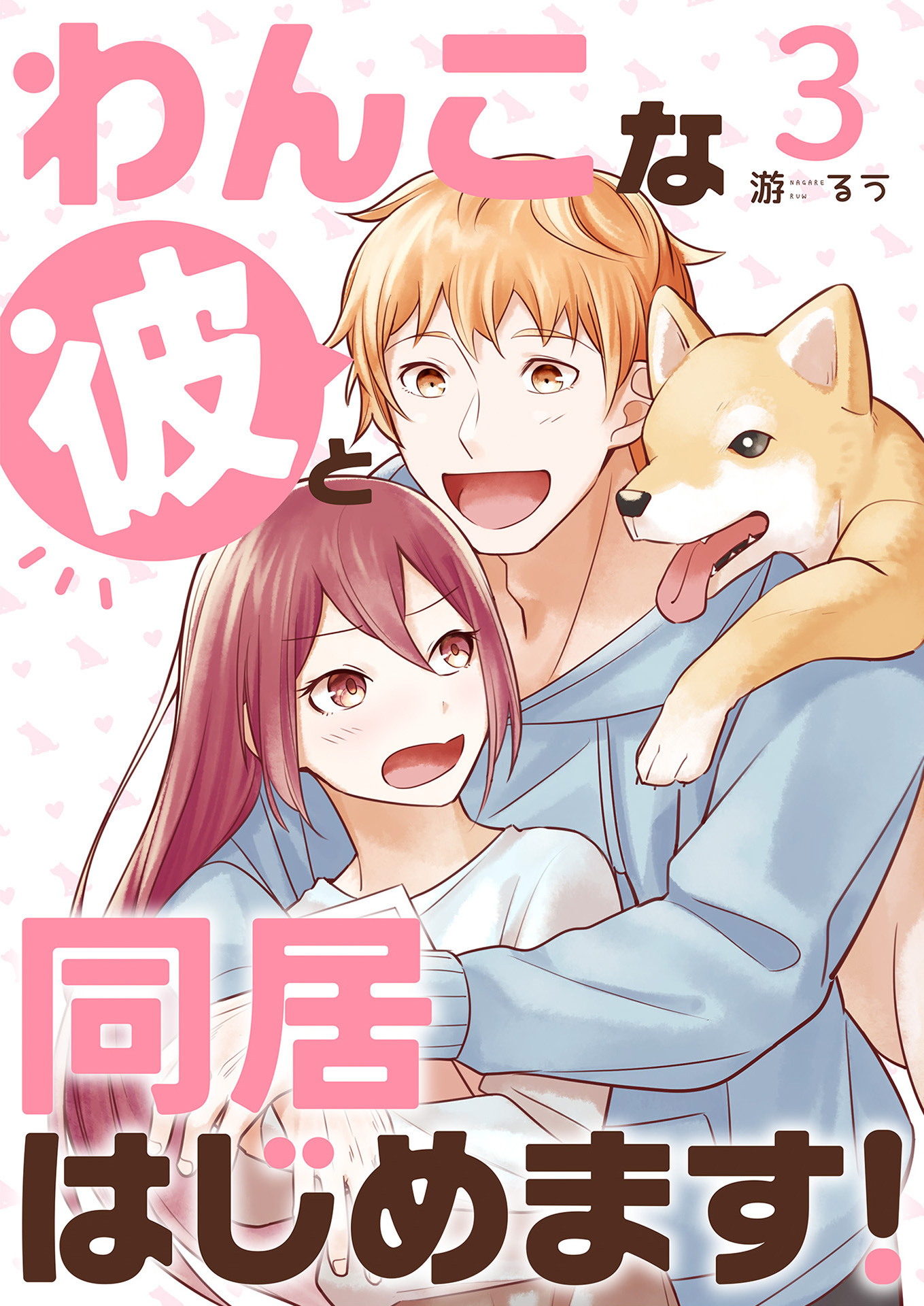【期間限定　無料お試し版】わんこな彼と同居はじめます！（3）