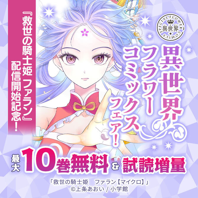 『救世の騎士姫 ファラン』配信開始記念!異世界フラワーコミックスフェア!