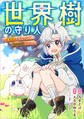 世界樹の守り人 ~異世界のすみっこで豊かな国づくり~【分冊版】(コミック) 3話