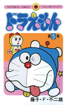 ドラえもん 5 無料 試し読みなら Amebaマンガ 旧 読書のお時間です ドラえもん 5 無料 試し読みなら Amebaマンガ 旧 読書のお時間です