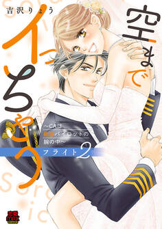 空までイっちゃう~CAは絶倫パイロットの腕の中~【電子単行本】 フライト2