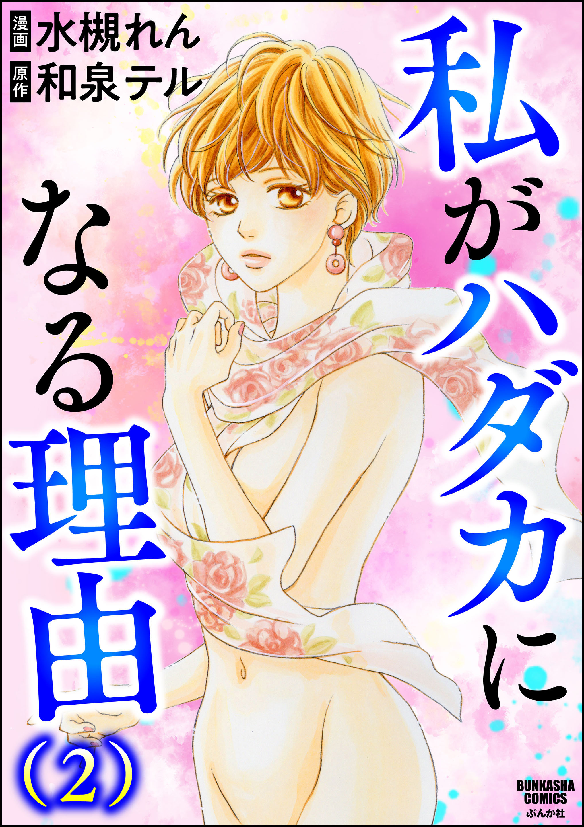 私がハダカになる理由