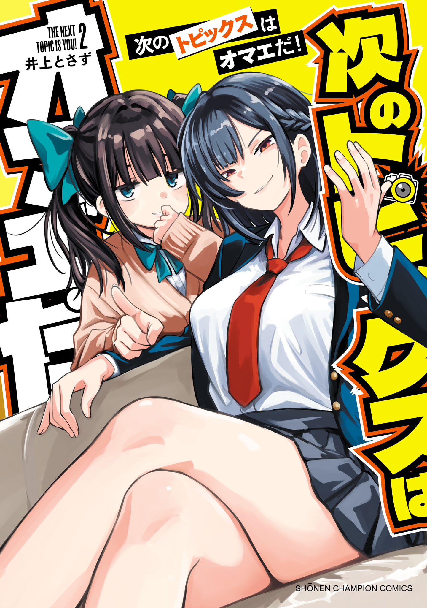 次のトピックスはオマエだ！　2