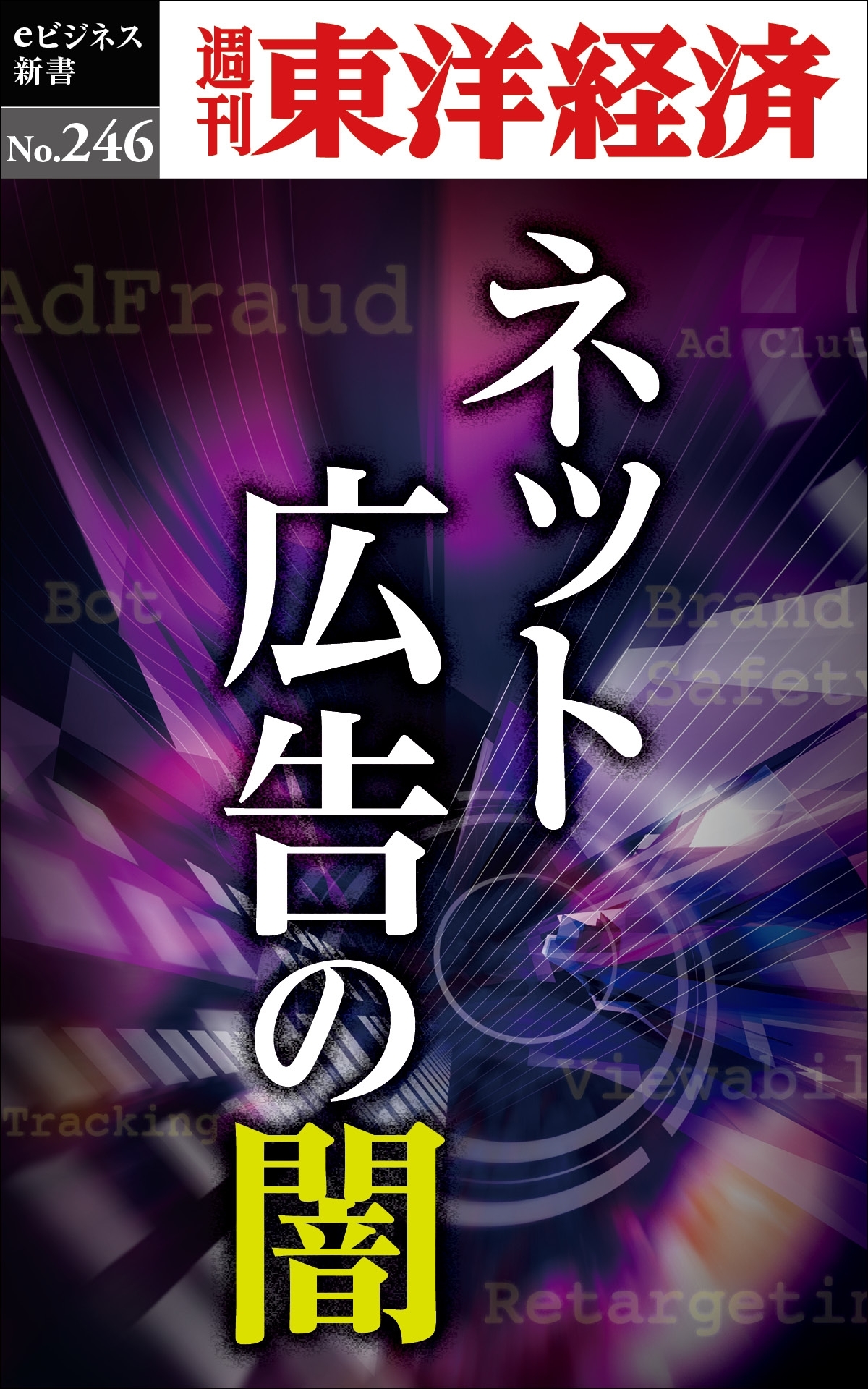 ネット広告の闇―週刊東洋経済ｅビジネス新書No.246