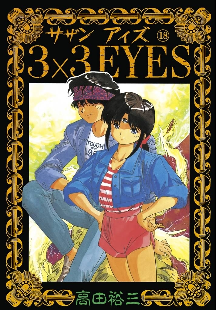 ３×３ＥＹＥＳ（18）