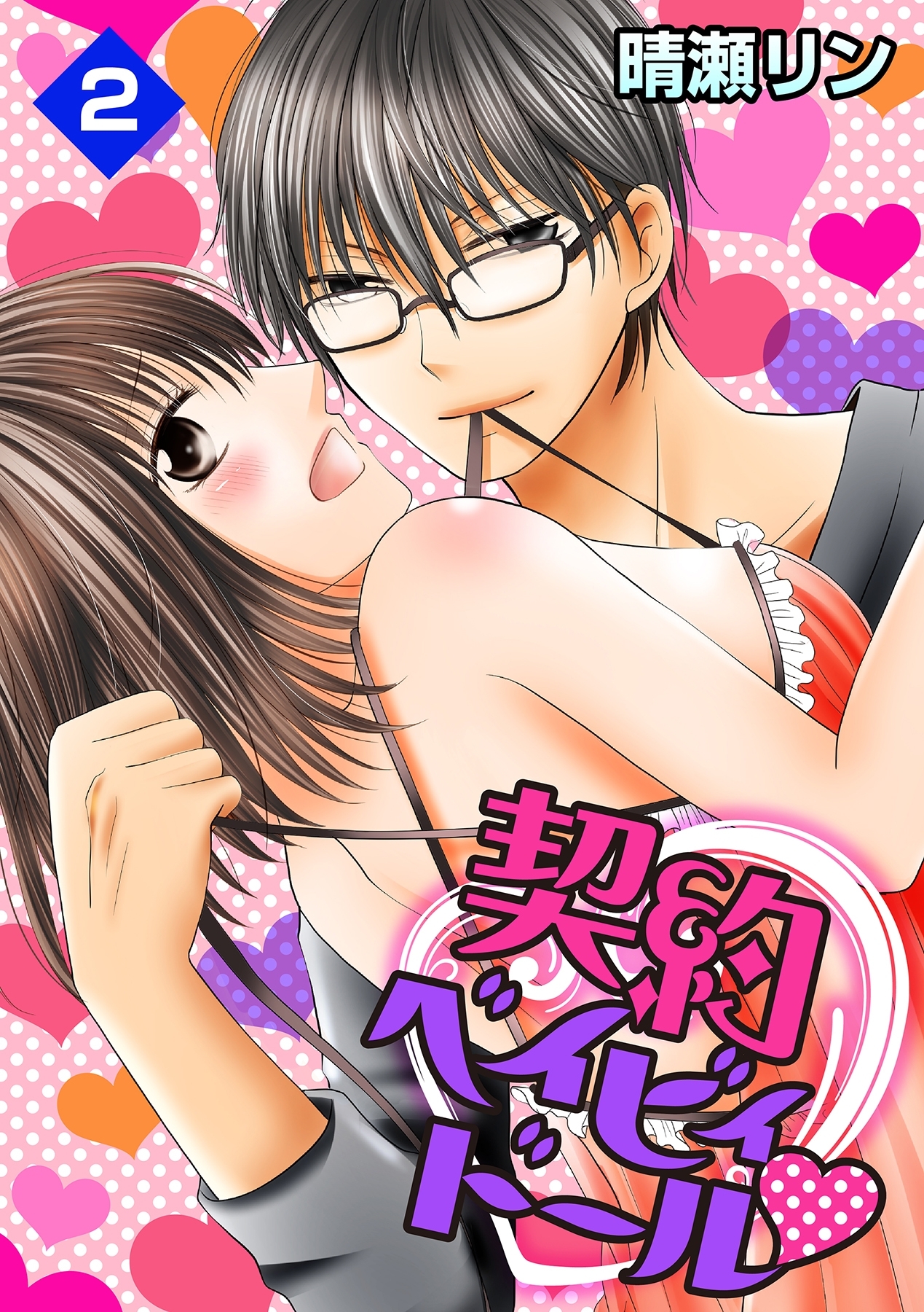 契約ベイビィドール 2