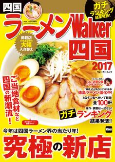 ラーメンWalker2017