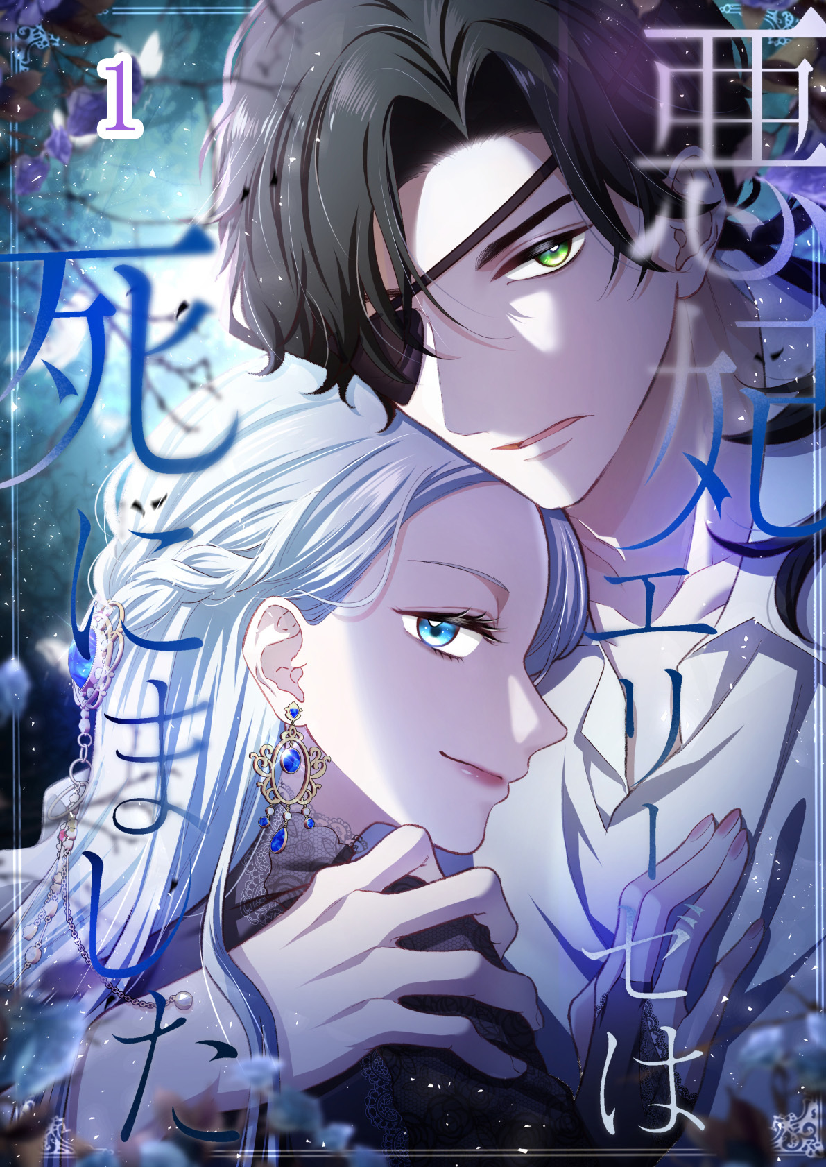 悪妃エリーゼは死にました【タテヨミ】#01