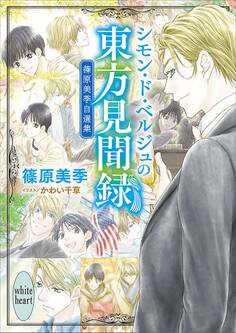 シモン・ド・ベルジュの東方見聞録 篠原美季自選集 【電子特典付き】