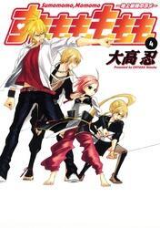 すもももももも～地上最強のヨメ～4巻