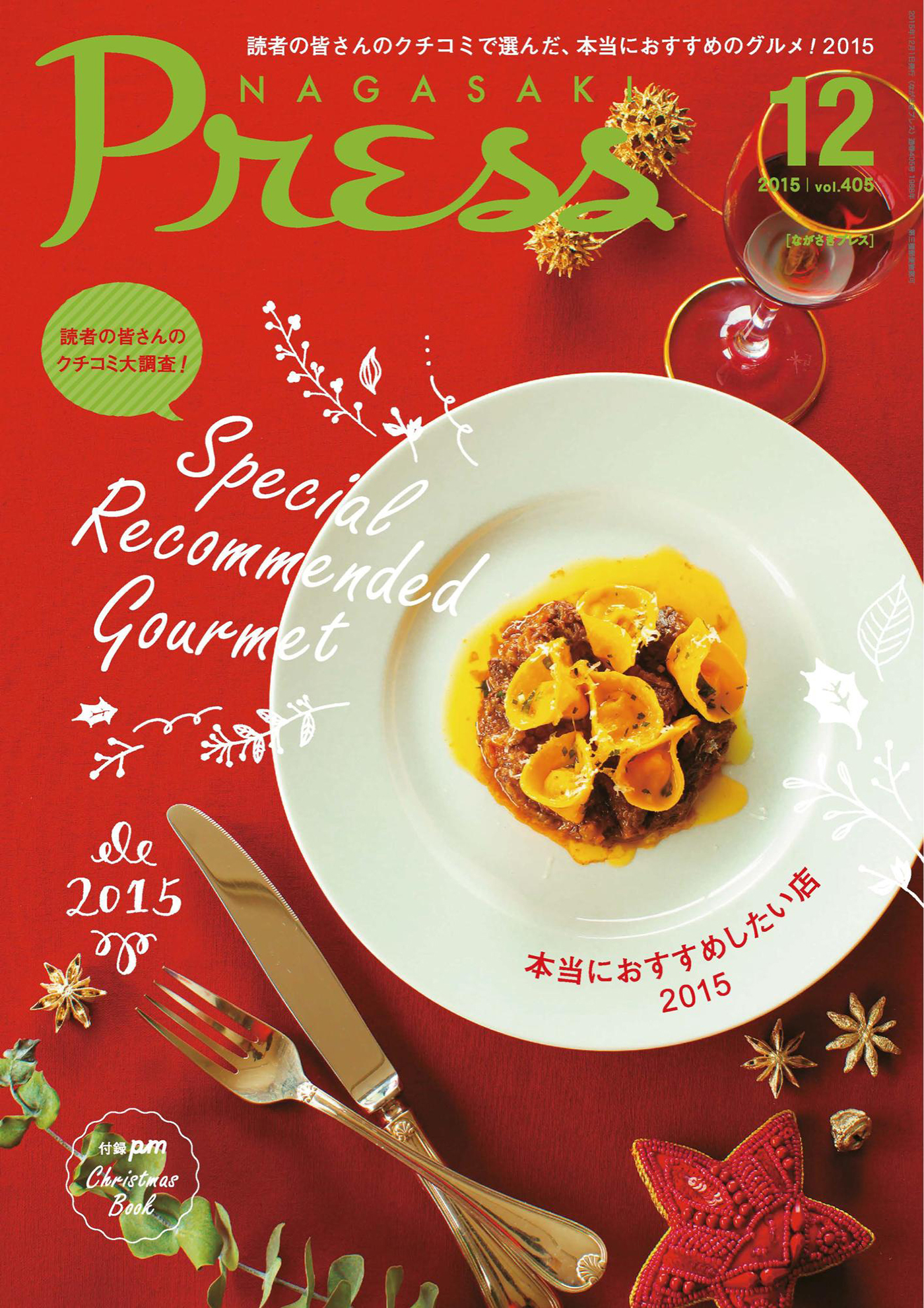 ながさきプレス 2015年12月号