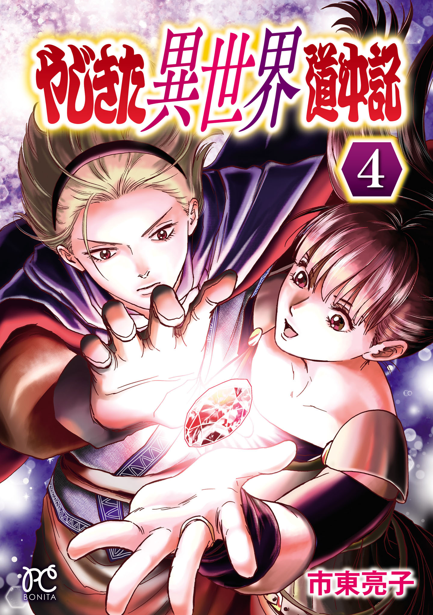 やじきた異世界道中記　4