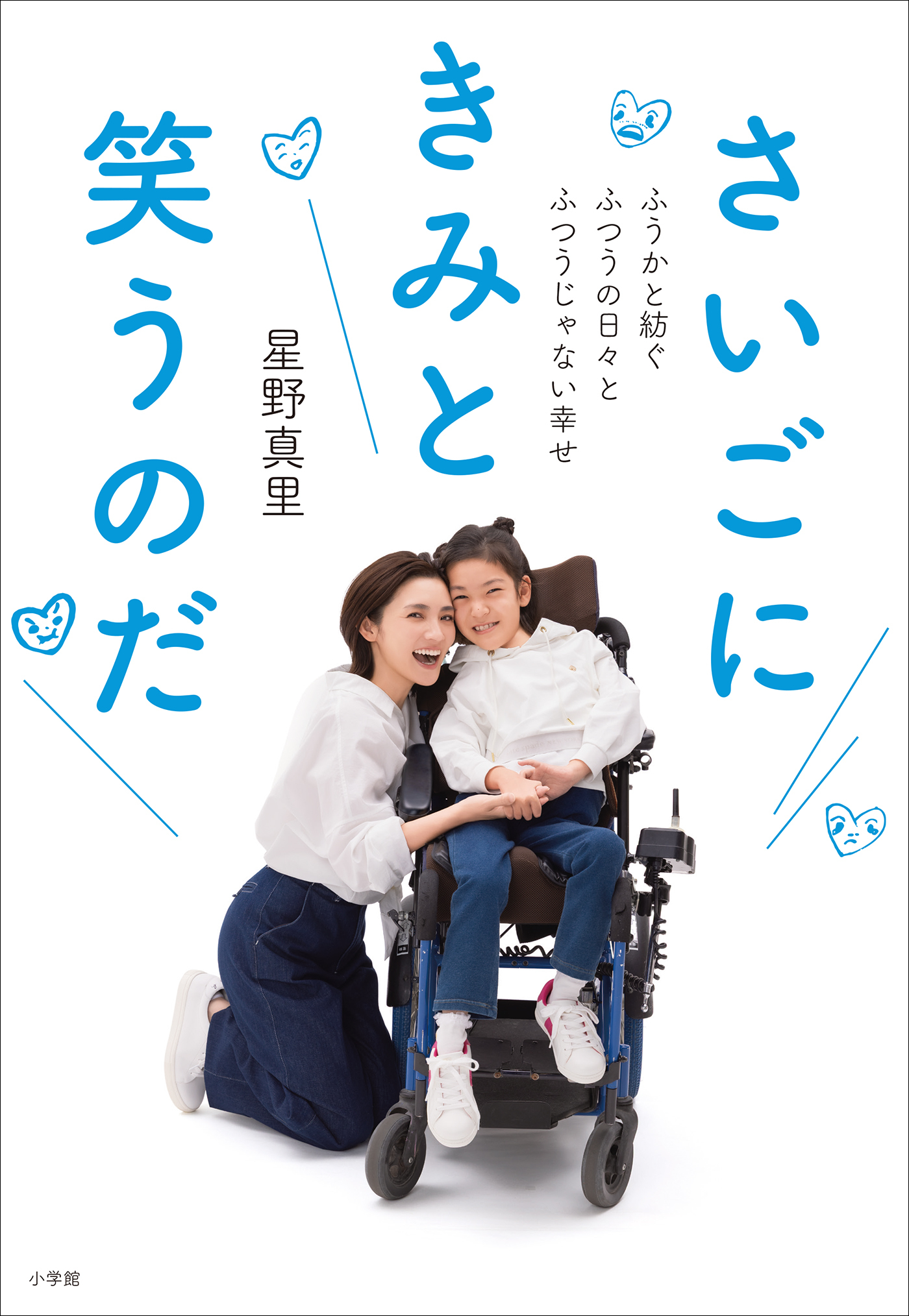 さいごにきみと笑うのだ　～ふうかと紡ぐふつうの日々とふつうじゃない幸せ～