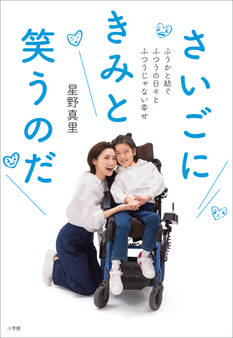 さいごにきみと笑うのだ ~ふうかと紡ぐふつうの日々とふつうじゃない幸せ~