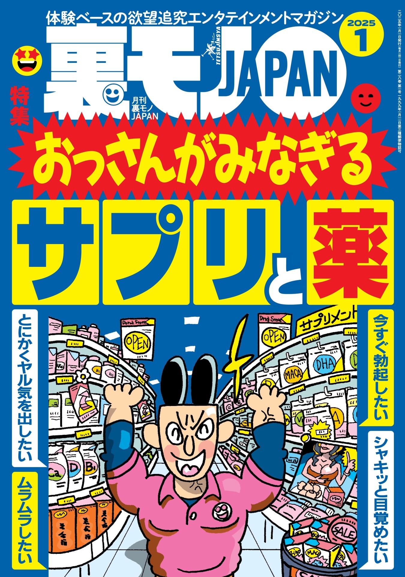 裏モノＪＡＰＡＮ２０２５年１月号★【特集】おっさんがみなぎるサプリと薬★【マンガ】中学の同級生 揉ませの真由美が映画館で…★マッチングアプリで日本にいる外国人とさくっとヤッちゃおう