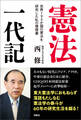 憲法一代記――世界195か国の憲法を研究した私の履歴書