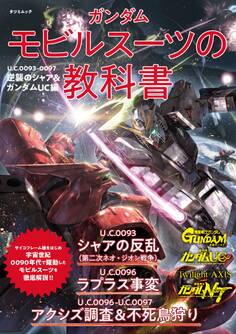 ガンダム モビルスーツの教科書 U.C.0093-0097逆襲のシャア&ガンダムUC編