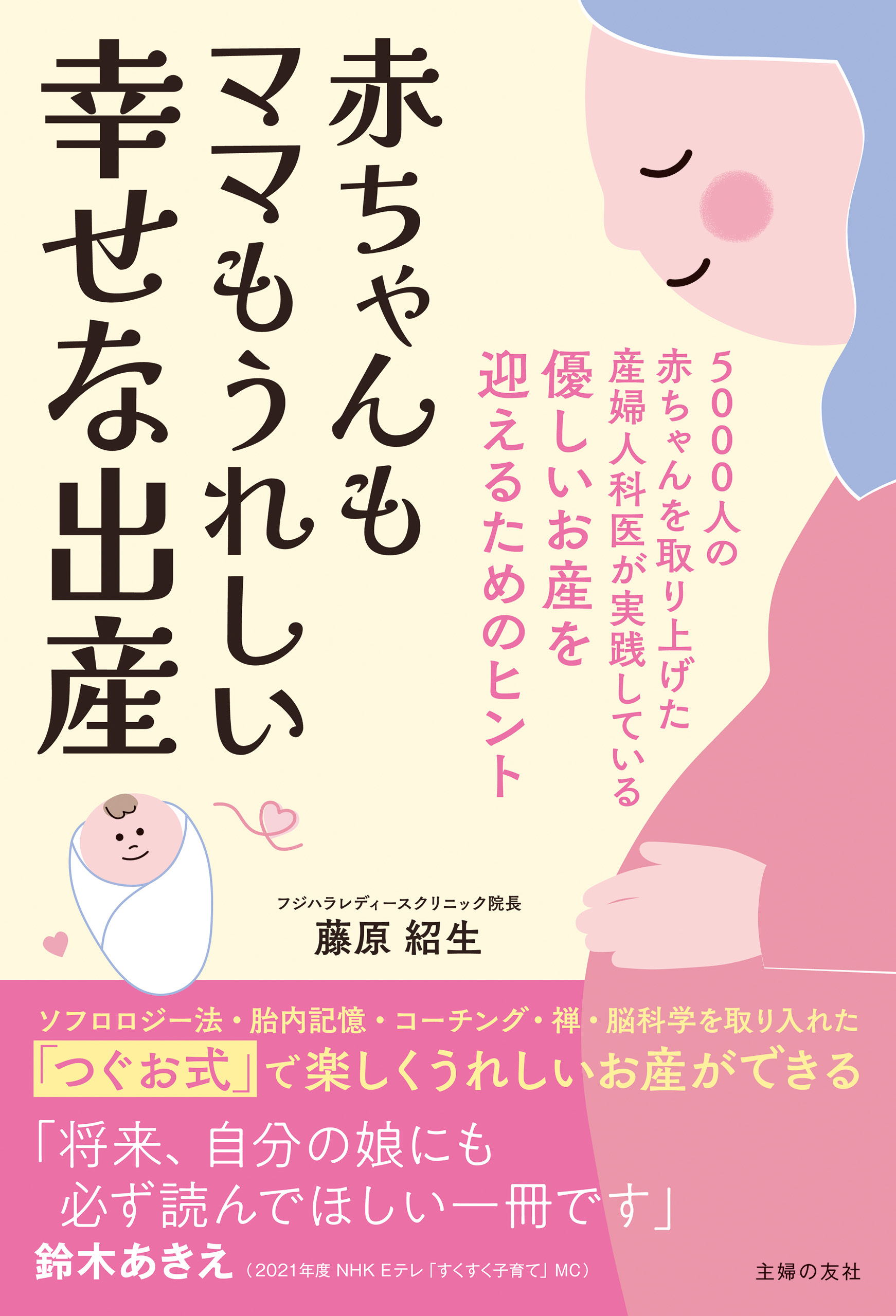 赤ちゃんもママもうれしい　幸せな出産