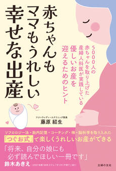 赤ちゃんもママもうれしい 幸せな出産