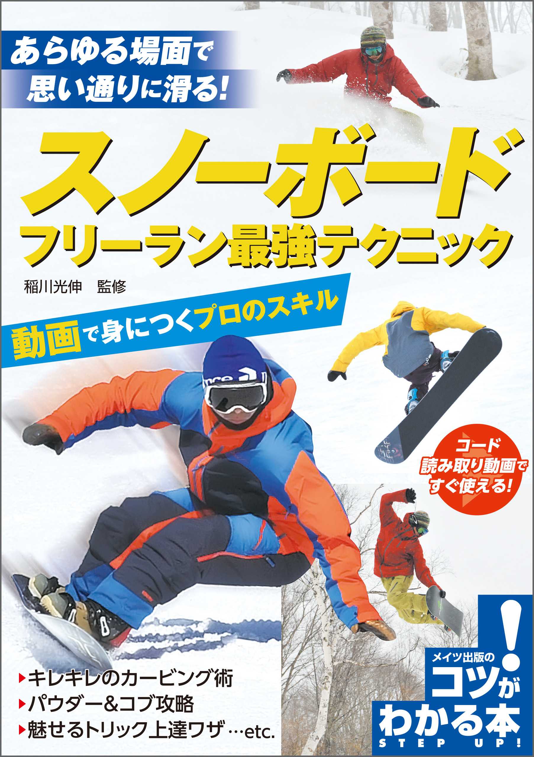 スノーボード　フリーラン最強テクニック　動画で身につくプロのスキル