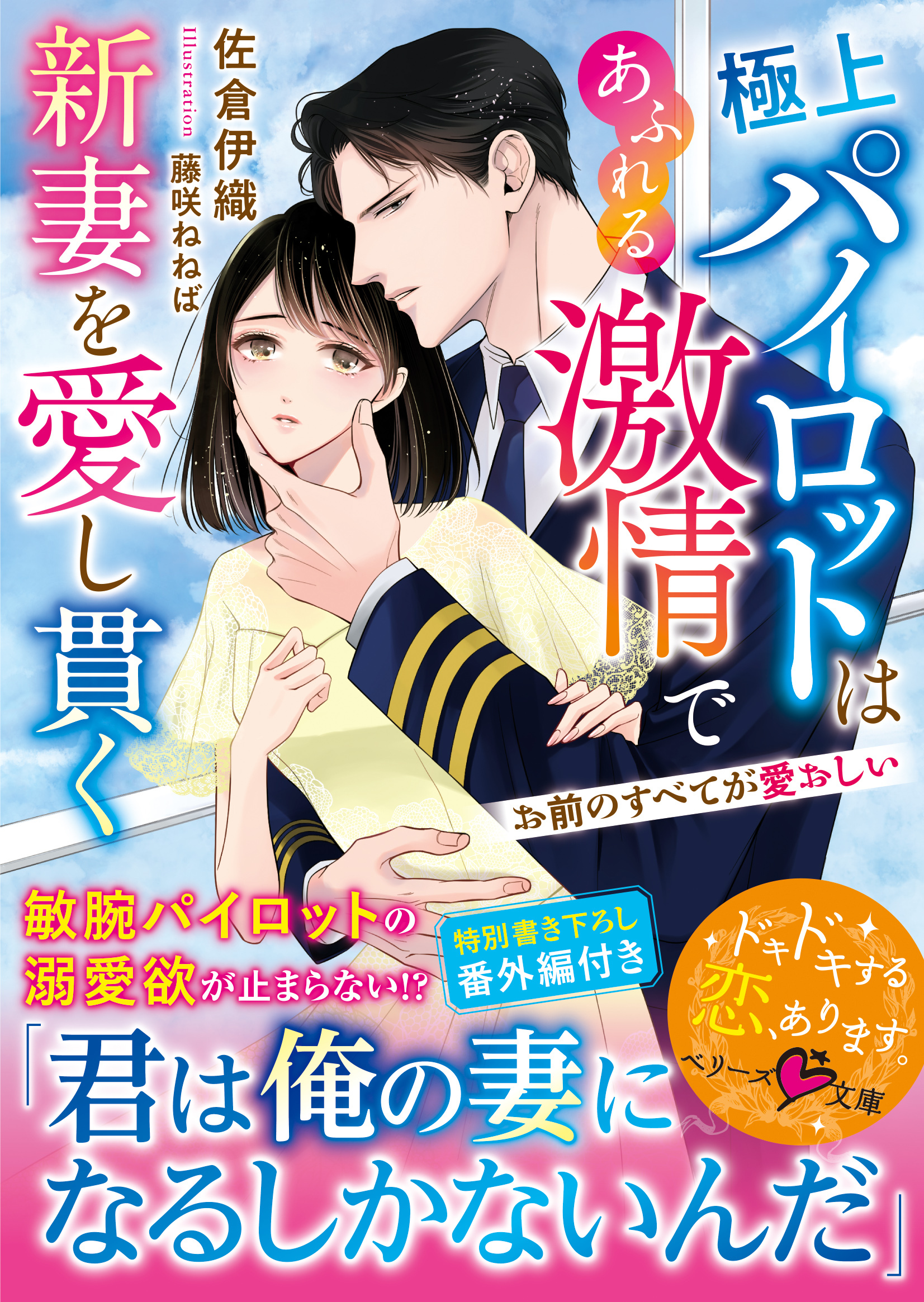 極上パイロットはあふれる激情で新妻を愛し貫く～お前のすべてが愛おしい～
