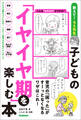 子どもの「イヤイヤ期」を楽しむ本 育児の「困った」がすーっとなくなるワザはこれ!