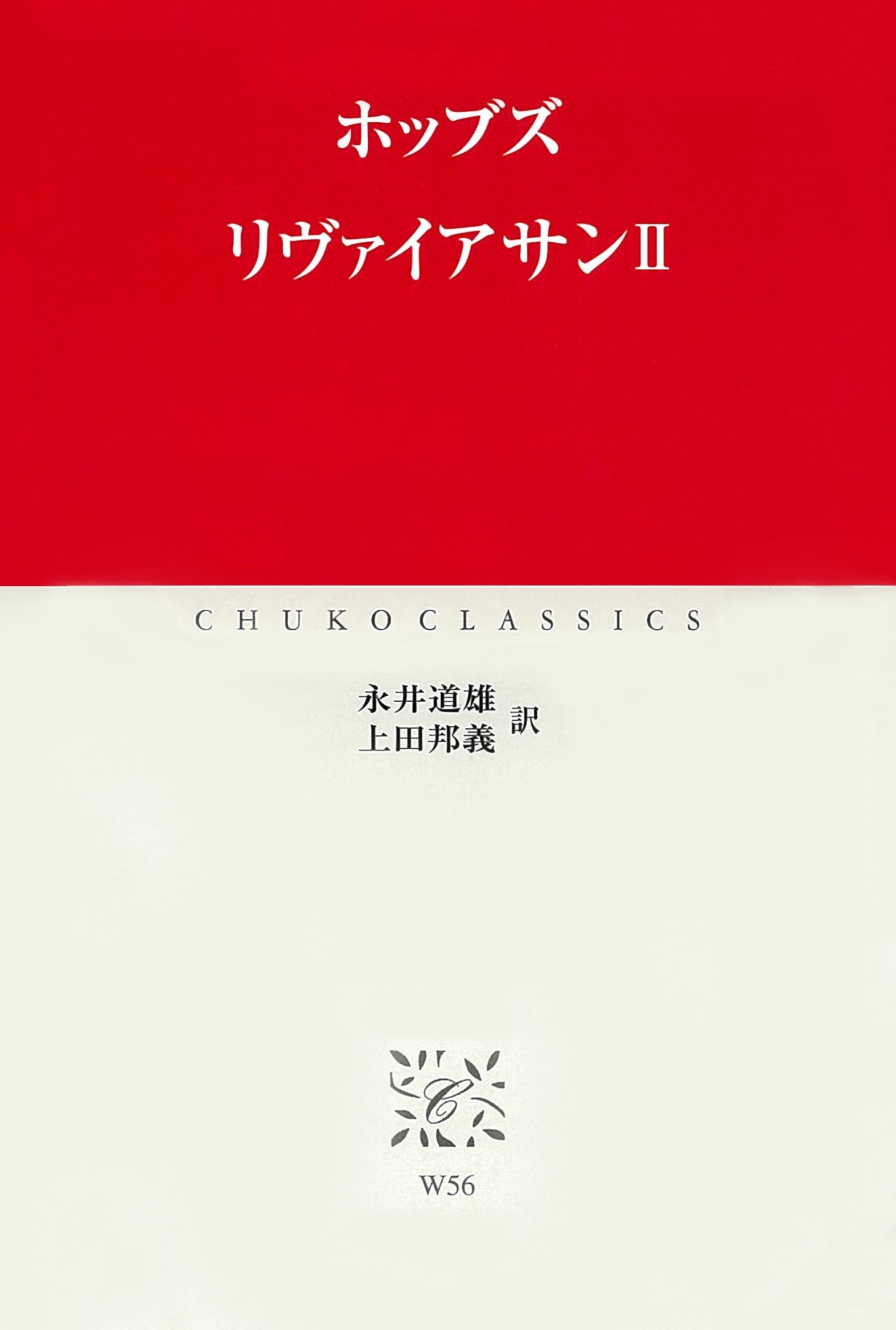 リヴァイアサン