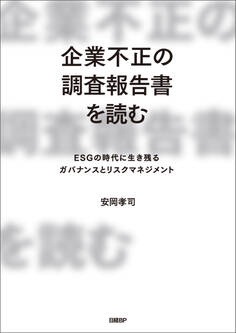 企業不正の調査報告書を読む ESGの時代に生き残るガバナンスとリスクマネジメント