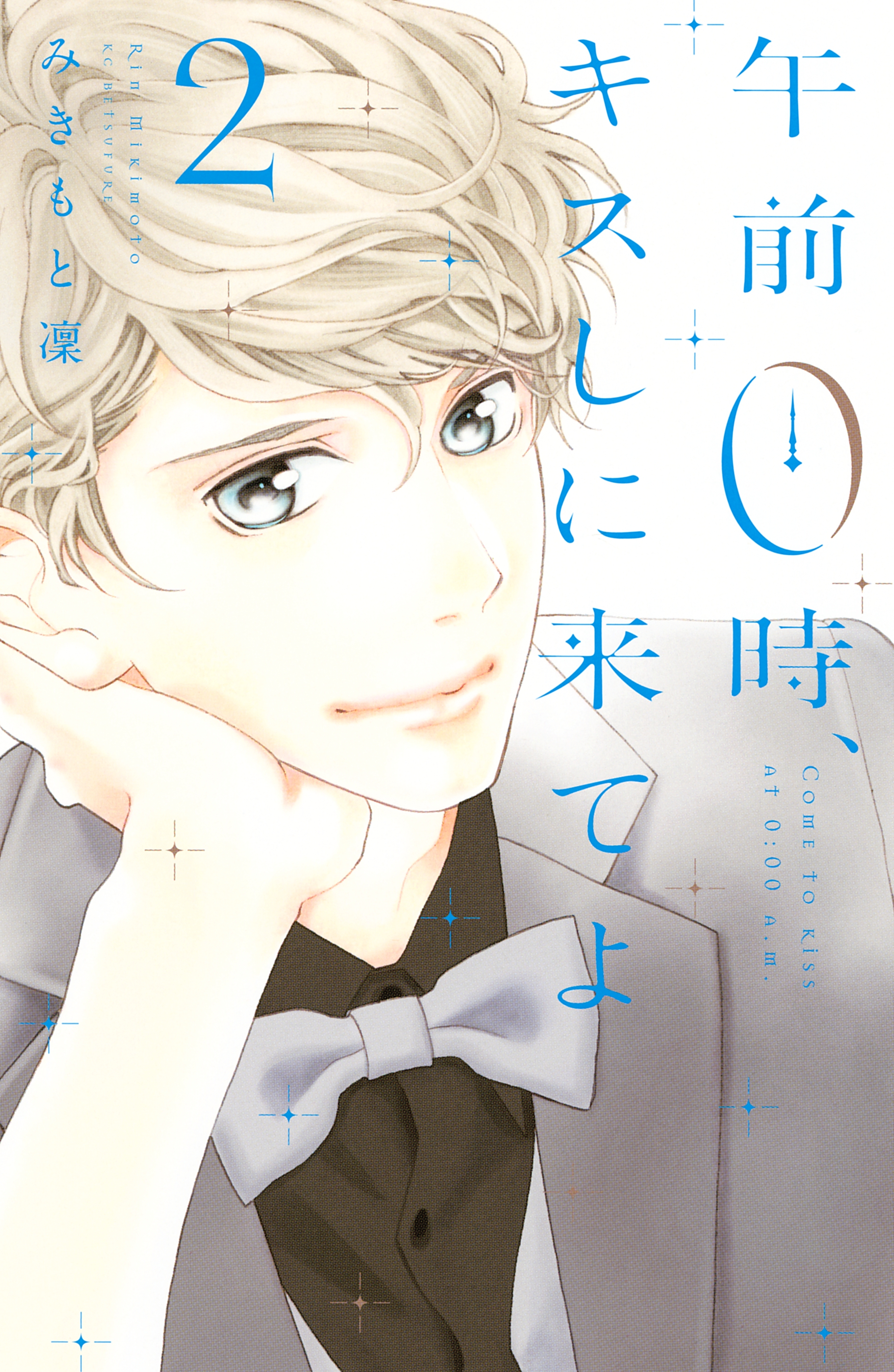 【期間限定　無料お試し版　閲覧期限2026年8月27日】午前０時、キスしに来てよ（２）
