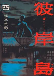 彼岸島 4 無料 試し読みなら Amebaマンガ 旧 読書のお時間です 彼岸島 4 無料 試し読みなら Amebaマンガ 旧 読書のお時間です