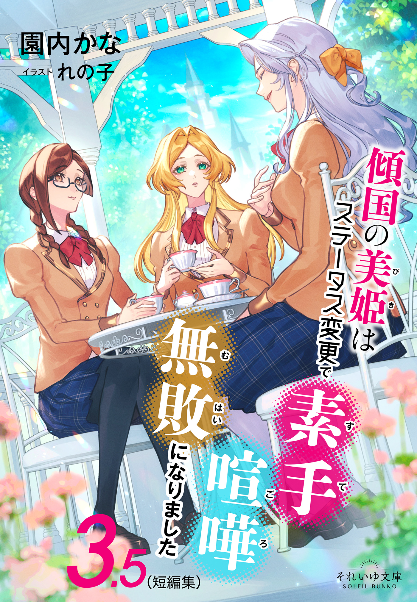 それいゆ文庫　傾国の美姫はステータス変更で素手喧嘩無敗になりました３．５（短編集）