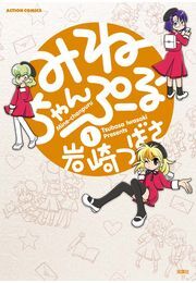 みねちゃんぷるー