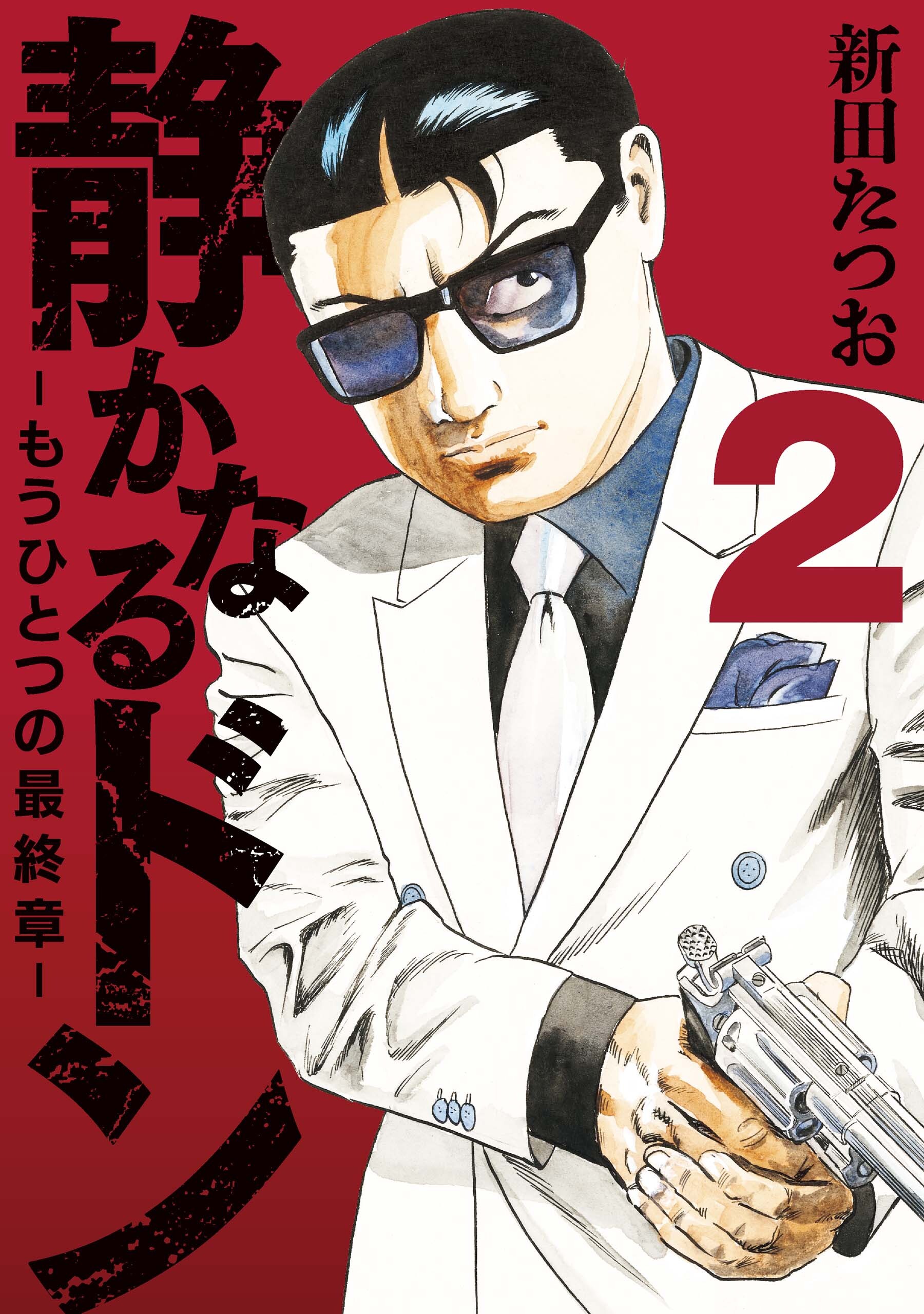 【期間限定　無料お試し版】静かなるドン　― もうひとつの最終章 ―(2)