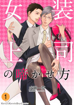 【期間限定 無料お試し版】女装上司の啼かせ方(1)