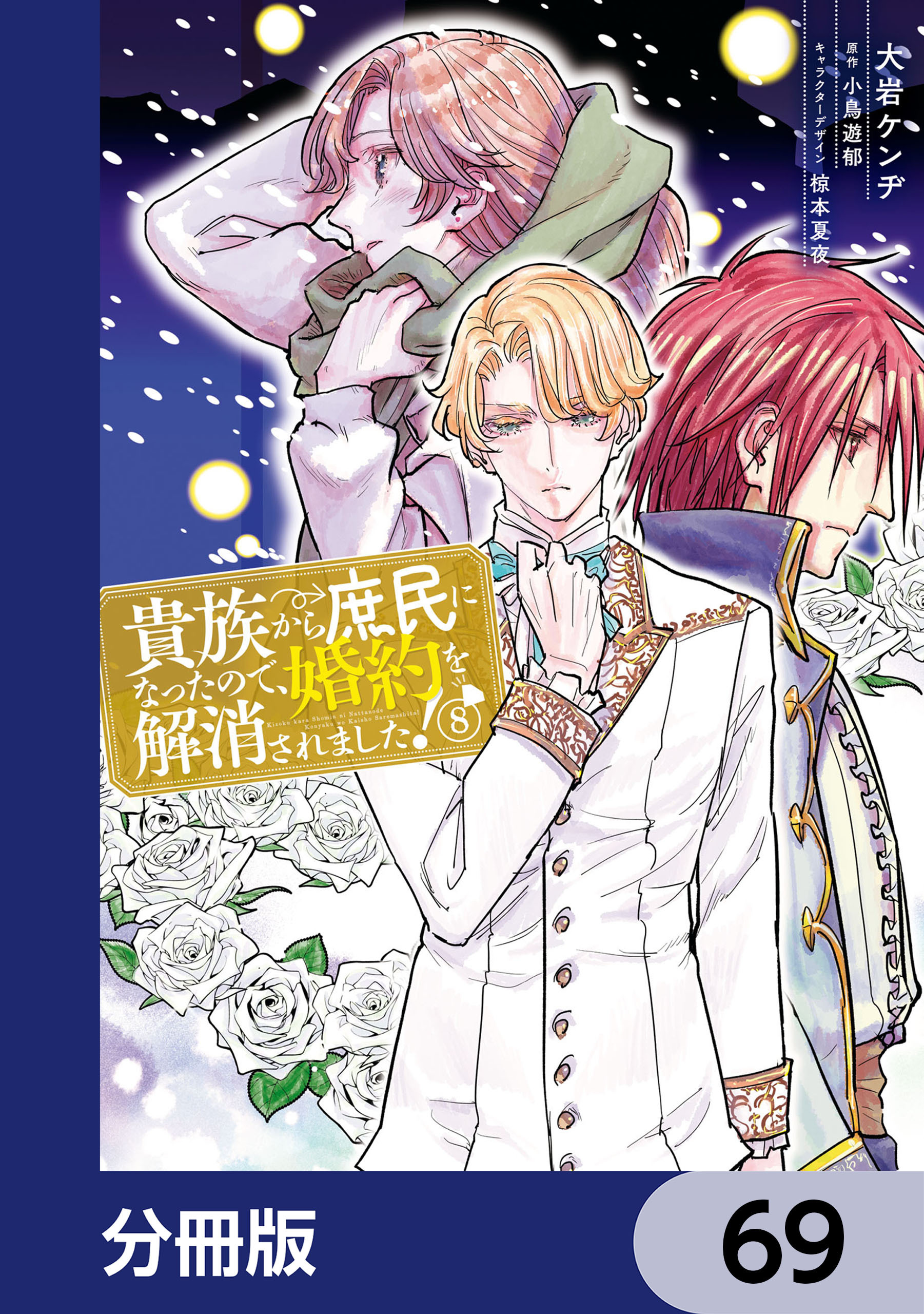 貴族から庶民になったので、婚約を解消されました！【分冊版】　69