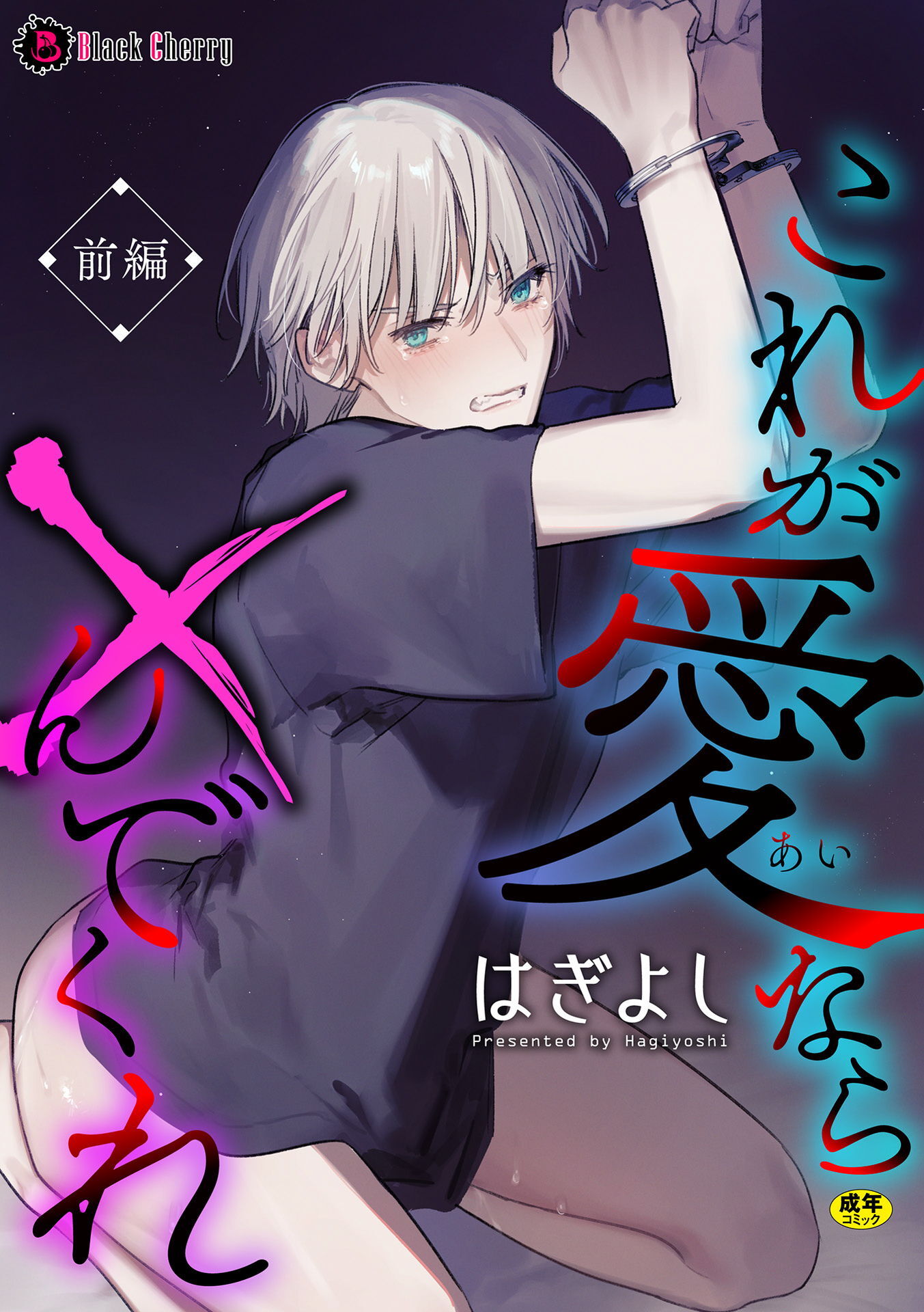 【期間限定　無料お試し版】これが愛なら×んでくれ 前編