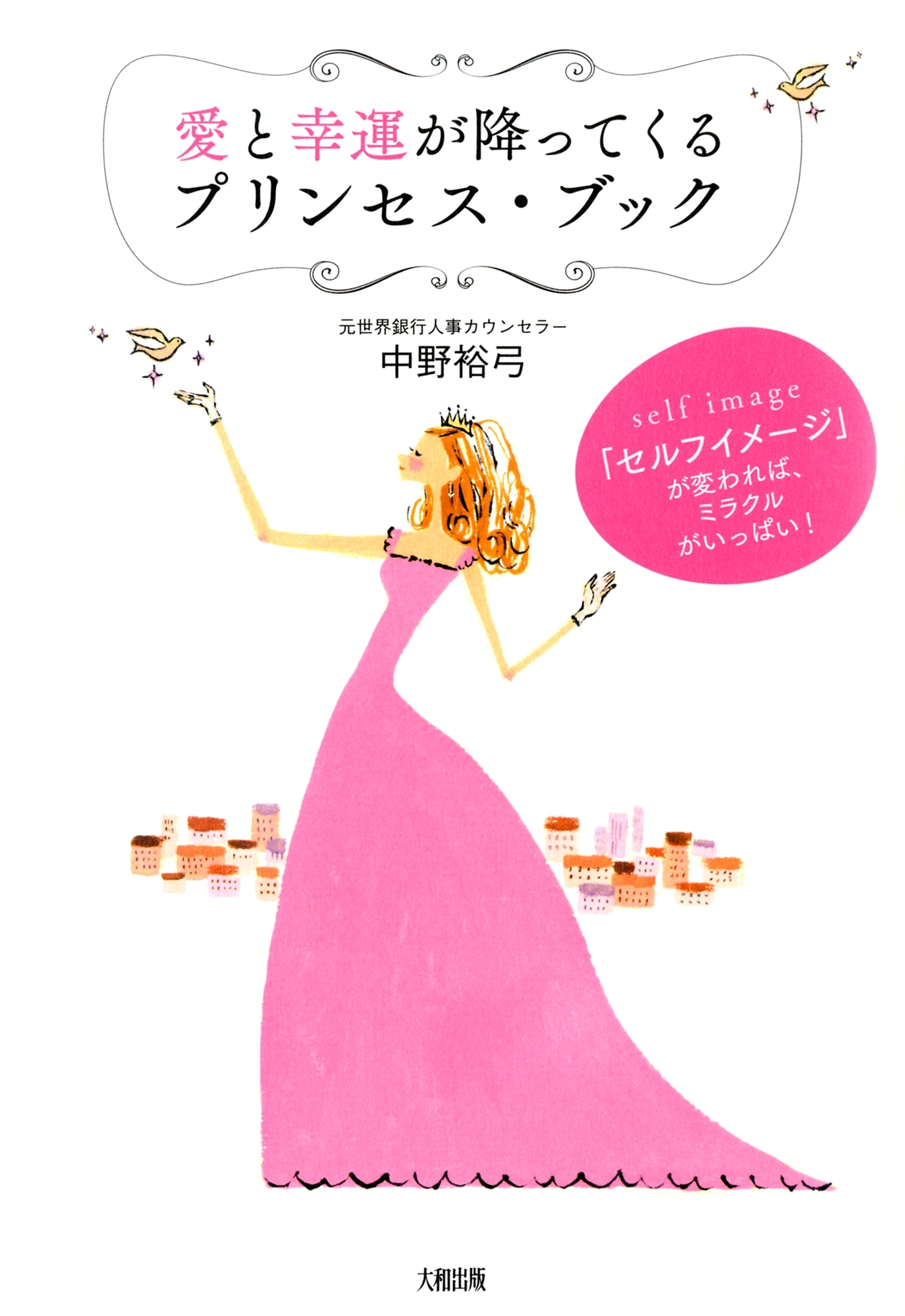 「セルフイメージ」が変われば、ミラクルがいっぱい！ 愛と幸運が降ってくるプリンセス・ブック（大和出版）