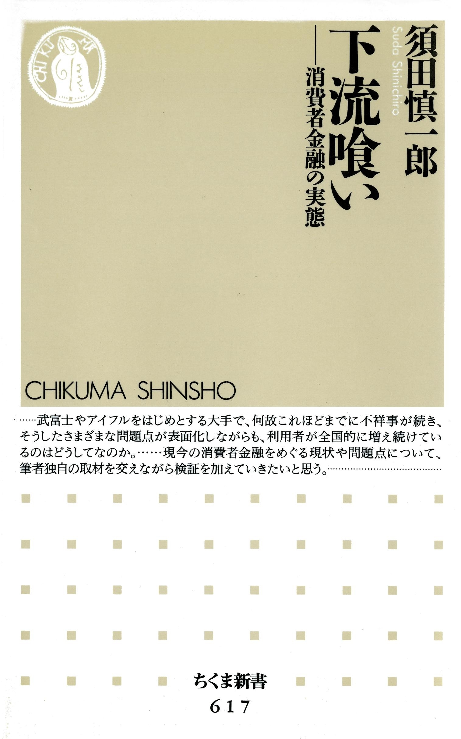下流喰い　――消費者金融の実態